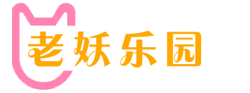 老妖乐园、